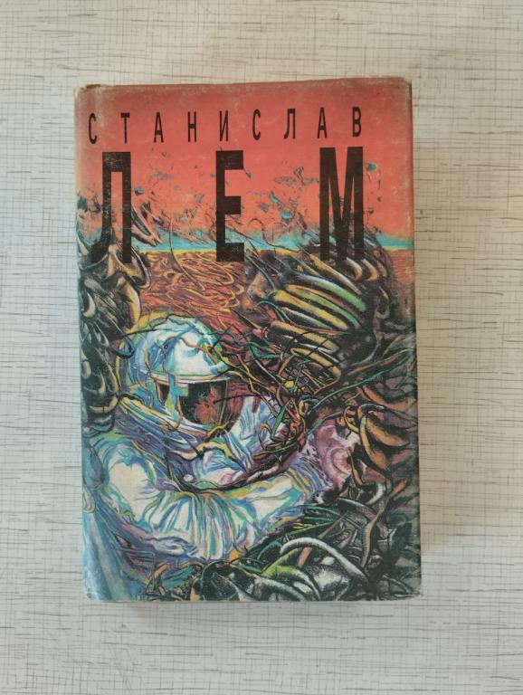 Лем Станислав. В 10т. Том 2.