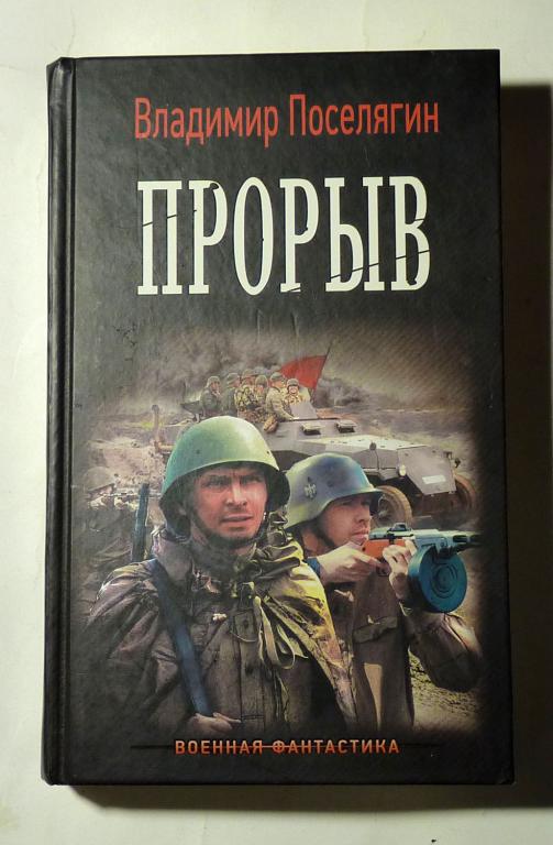 Танкист: Прорыв. Владимир Поселягин 2018 Серия "Военная фантастика"