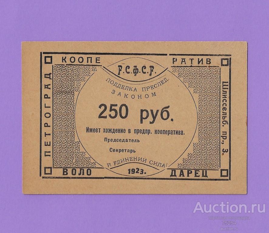 1923 250 руб (вып1) кооператив Володарец Петроград UNC