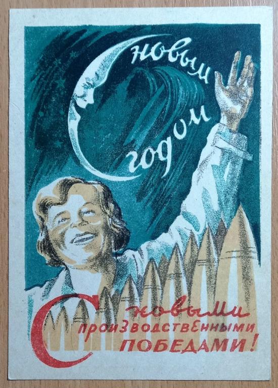 К28:161 С НОВЫМ ГОДОМ! С НОВЫМИ ПРОИЗВОДСТВЕННЫМИ ПОБЕДАМИ! 1943, БЛОКАДА, ГОРДОН
