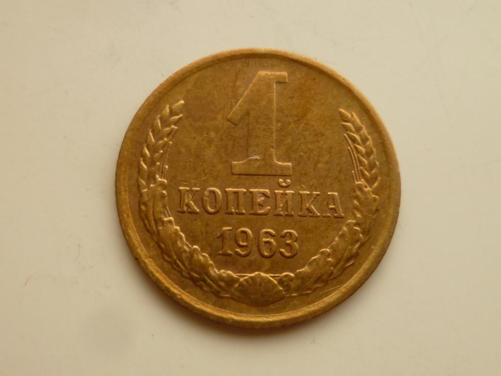 1 копейка 1963 года. Нечастая! AUNC. Отличное состояние! 5288