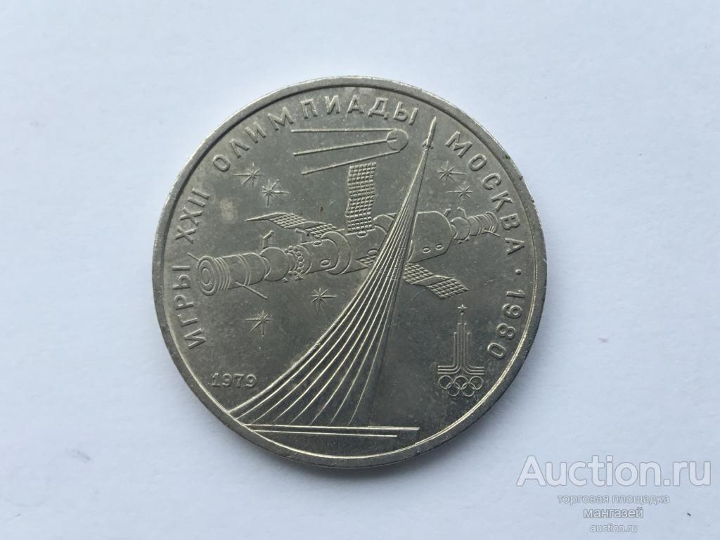 СССР 1 рубль 1979 Покорителям Космоса Олимпиада 80. юбилейка #1