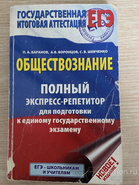 Учебное пособие "Обществознание. Полный экспресс-репетитор"