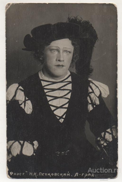 Артист Печковский "Фауст". Ленинград. Штемпель.