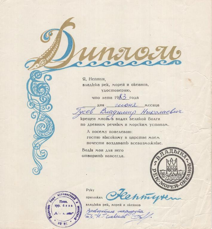 Диплом (Нептун Бюро путешествий и экскурсий 1983) ВЦСПС СССР