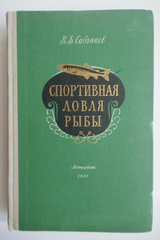 Спортивная ловля рыбы 1957г.