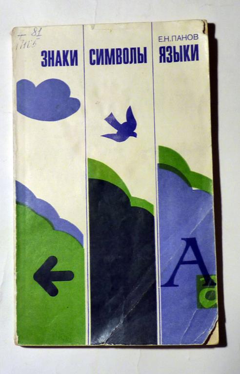 Знаки, символы, языки. Е.Н. Панов 1980
