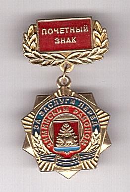 почетный знак за заслуги перед ЗИМИНСКИМ РАЙОНОМ Т М крепление цанга
