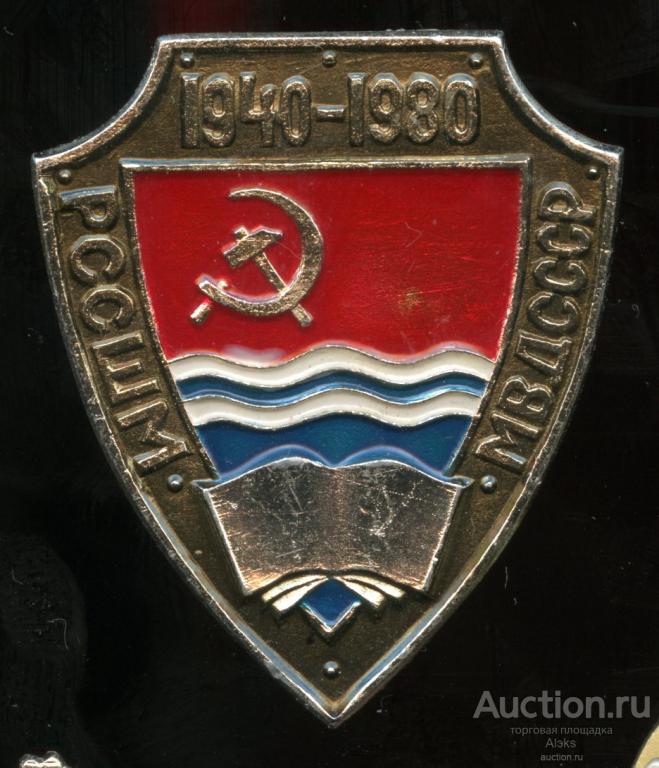 Латвия - РССШМ МВД СССР 40 лет (1940-1980) (спецшкола милиции)(Раз.Лен.Стек._)