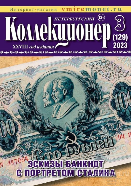Журнал Петербургский Коллекционер 3/2023. Электронная версия от издательства.