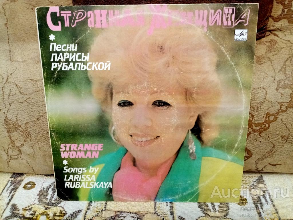 Сборник 1991 Странная женщина (песни Ларисы Рубальской) (СССР)