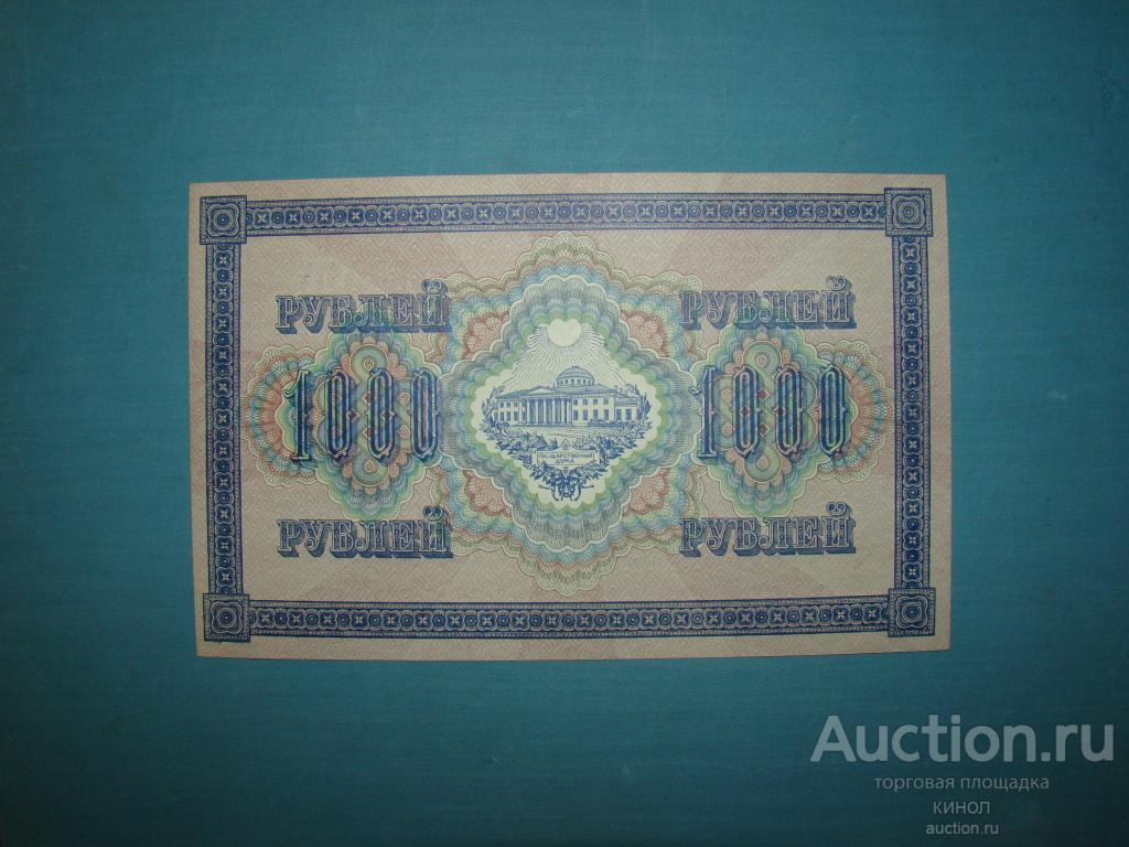 1000 рублей. Временное правительство. 1917 г. Номер Радар. aUNC