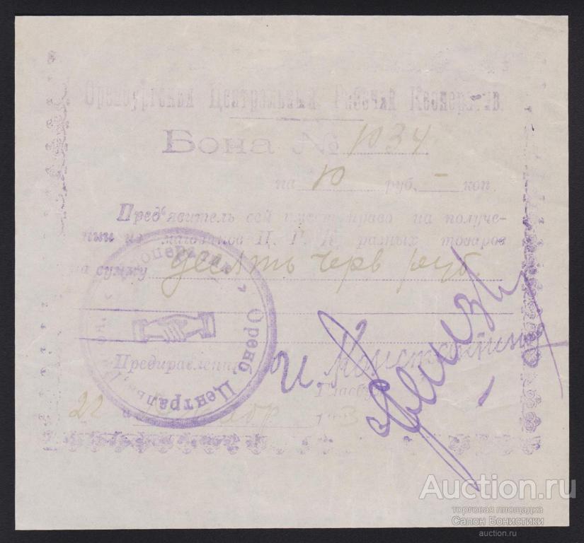 1924г Оренбургский Центральный Рабочий Кооператив 10 рублей aUnc