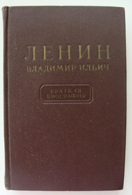В.И. Ленин Краткая биография  1955 г.