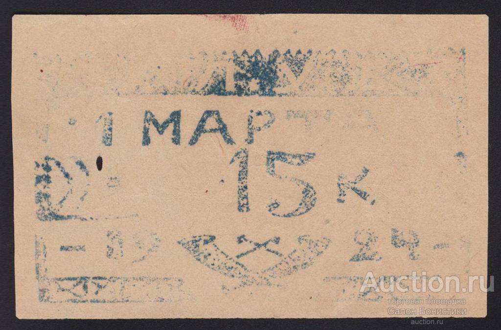 1924г Севастополь "Клуб 1 Марта" 15 копеек состояние R