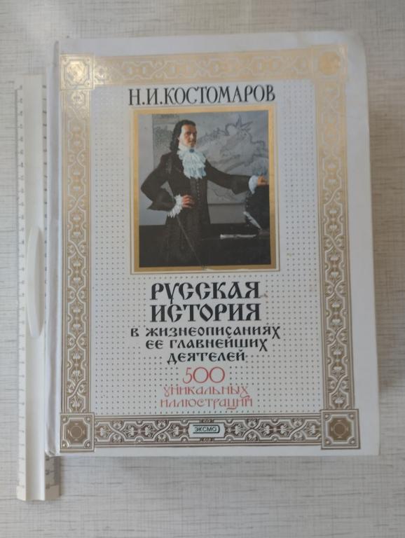 Костомаров. Русская история в жизнеописаниях её главнейших деятелей. 500 иллюстраций.