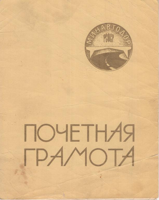 Почетная грамота (Дорожно строительное управление № 4 Леноблсовета 1978)(Минавтодор РСФСР)