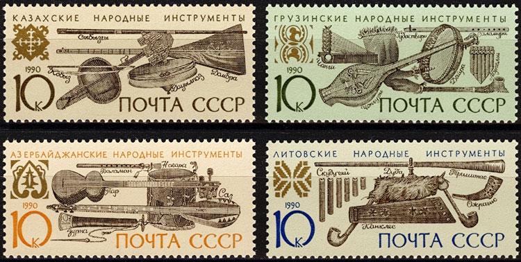 СССР 1990 -  Музыкальные инструменты народов СССР