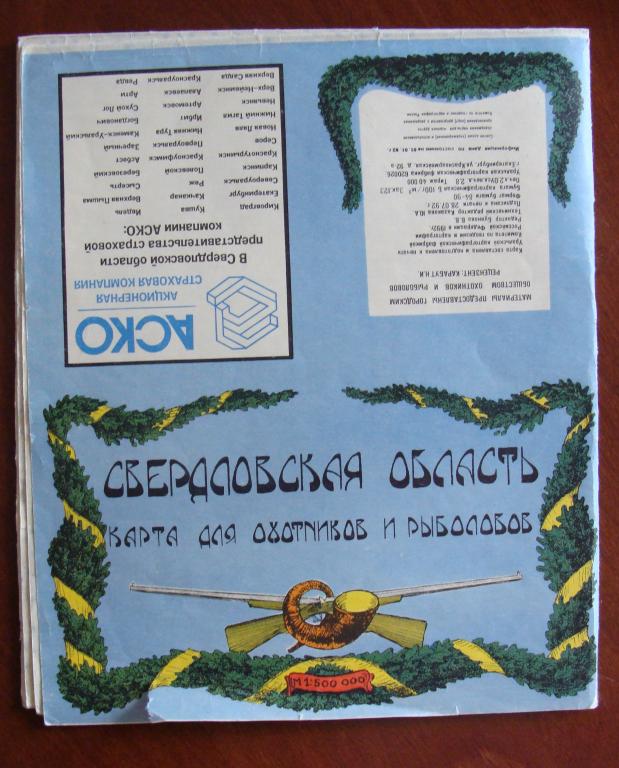 Свердловская область. Карта для охотников и рыболовов. 1992 г. Екатеринбург