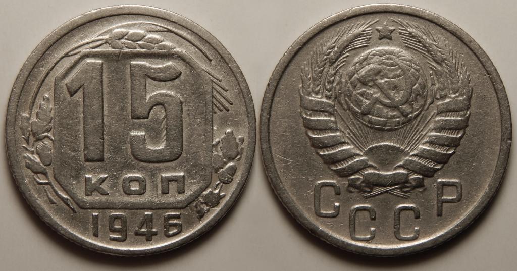 15 КОПЕЕК 1946 (9) БОЛЬШОЙ ВЫБОР МОНЕТ СССР