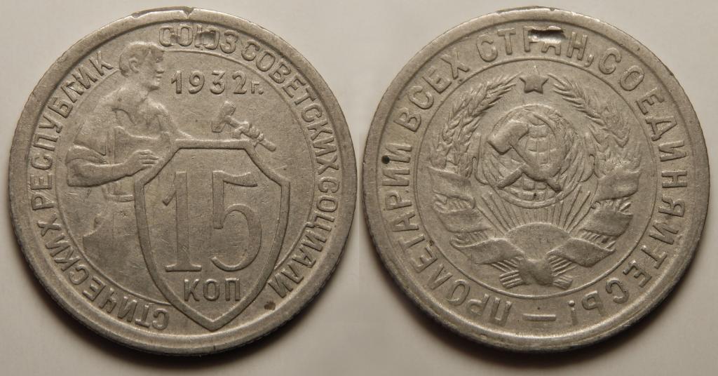 15 КОПЕЕК 1932 (7) БОЛЬШОЙ ВЫБОР МОНЕТ СССР