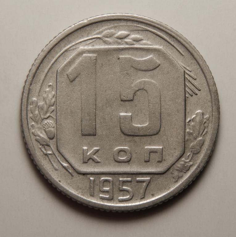 15 КОПЕЕК 1957 (7) БОЛЬШОЙ ВЫБОР МОНЕТ СССР