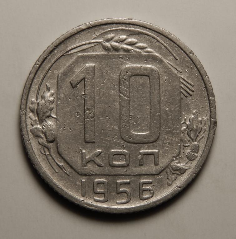 10 КОПЕЕК 1956 (7) БОЛЬШОЙ ВЫБОР МОНЕТ СССР