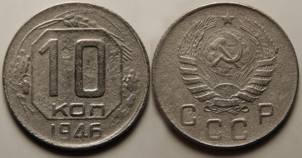 10 КОПЕЕК 1946 (7) БОЛЬШОЙ ВЫБОР МОНЕТ СССР