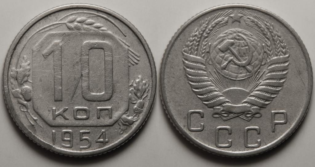 10 КОПЕЕК 1954 (8) БОЛЬШОЙ ВЫБОР МОНЕТ СССР