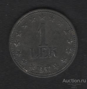 Албания 1 лек 1957 г.