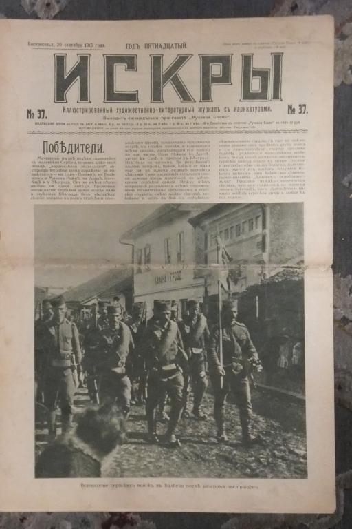 Журнал ИСКРЫ №37 1915 г. Великий отход (Великое отступление). 3 года войны. Дурново †