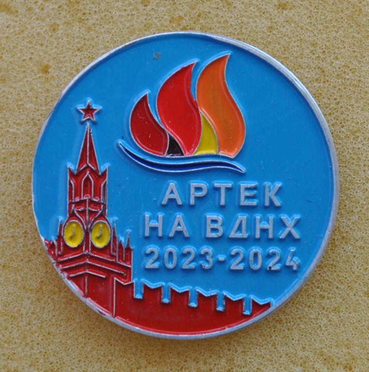 Артек на ВДНХ 2023-2024 Крым (синий) Лист80
