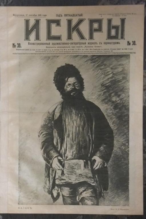 Журнал ИСКРЫ №38 1915 г. Казаки. Победа союзников. Художник К. Маковский † Кончина