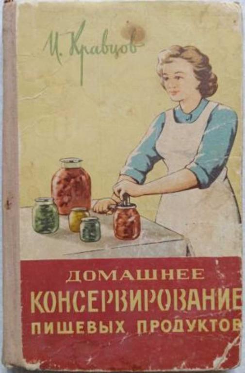 #1645161 Кравцов И. Домашнее консервирование пищевых продуктов