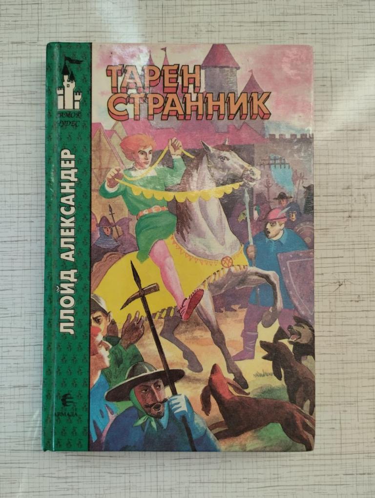 Ллойд. Тарен странник. Замок чудес.
