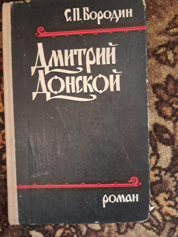 Книга С. П . Бородин