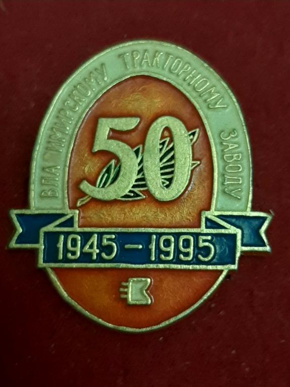 50 лет Владимирский тракторный завод. ВТЗ. г. Владимир. Промышленность. Трактор.