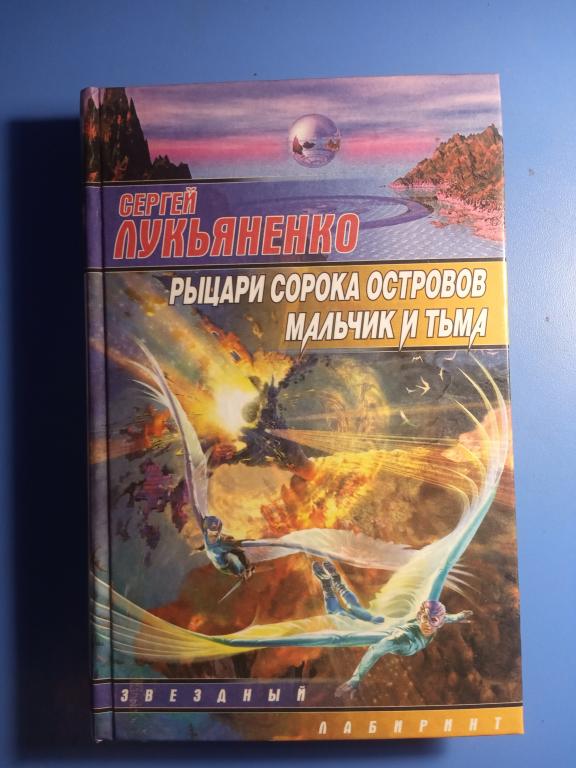 Рыцари Сорока Островов Книга Купить