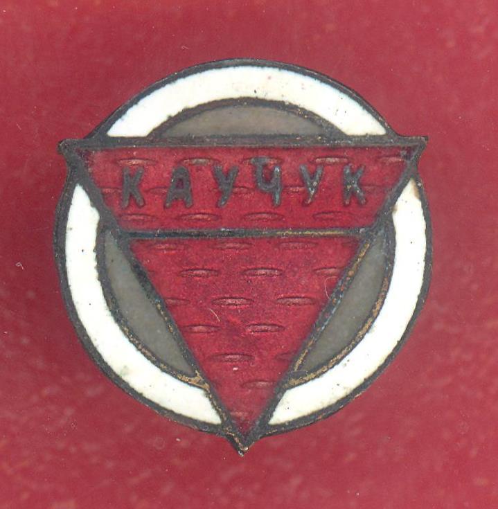СССР членский знак ДСО Каучук