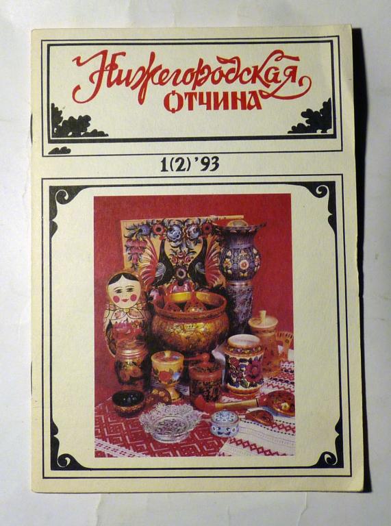 Журнал "Нижегородская отчина" 1(2) 1993