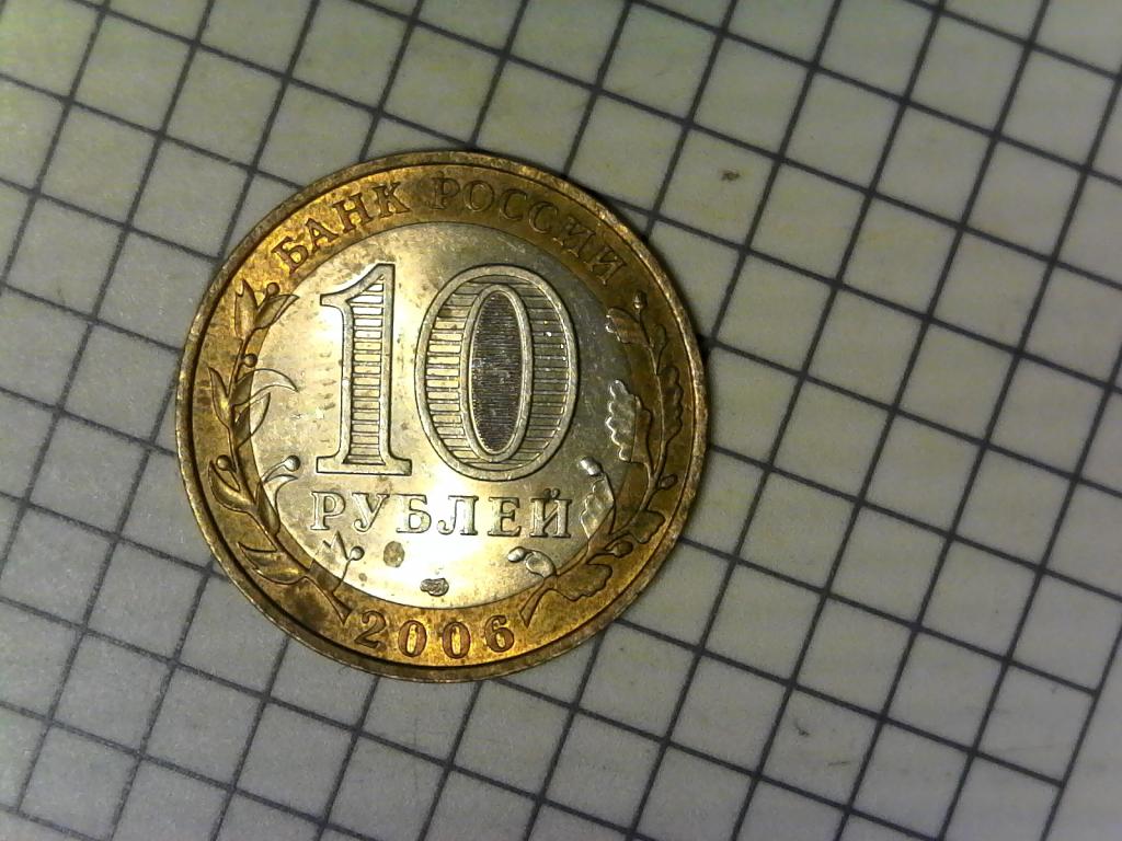 10 рублей 2006г., ДГР России, Торжок, биметалл, оригинал, №2493