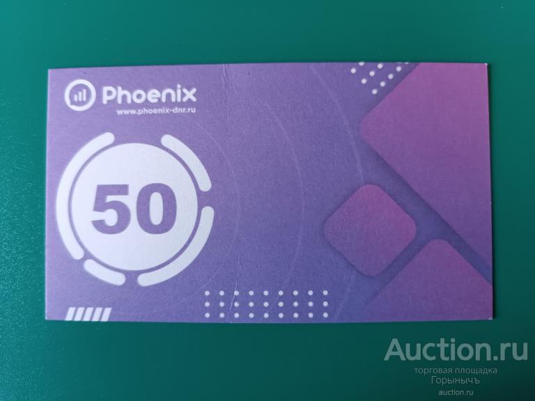 Скретч-карта 50 руб "Феникс" 11.12.2023 г