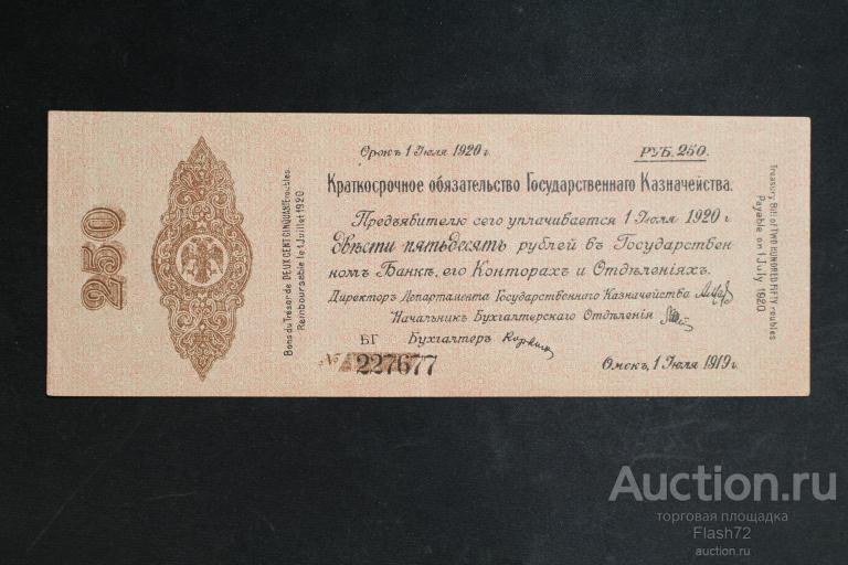 Банкнота 250 рублей 1919 год июль Сибирь Колчак Состояние!
