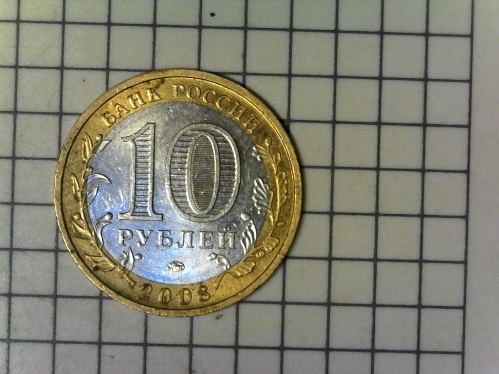 10 рублей 2008г., ДГР, Смоленск, биметалл, оригинал, №2506
