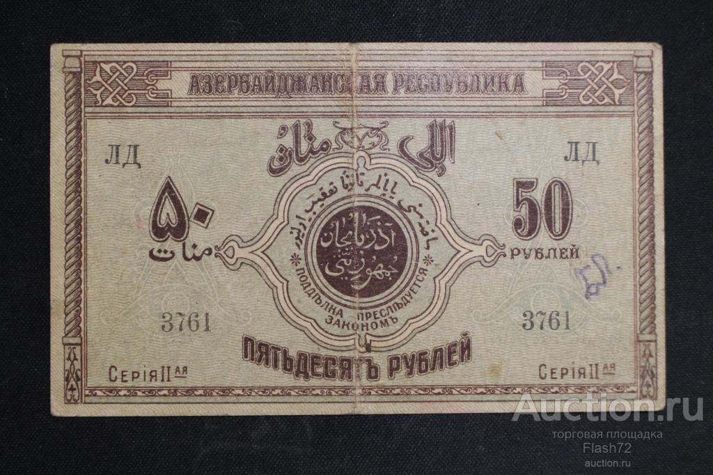 Банкнота 50 рублей 1919 год Азербайджан