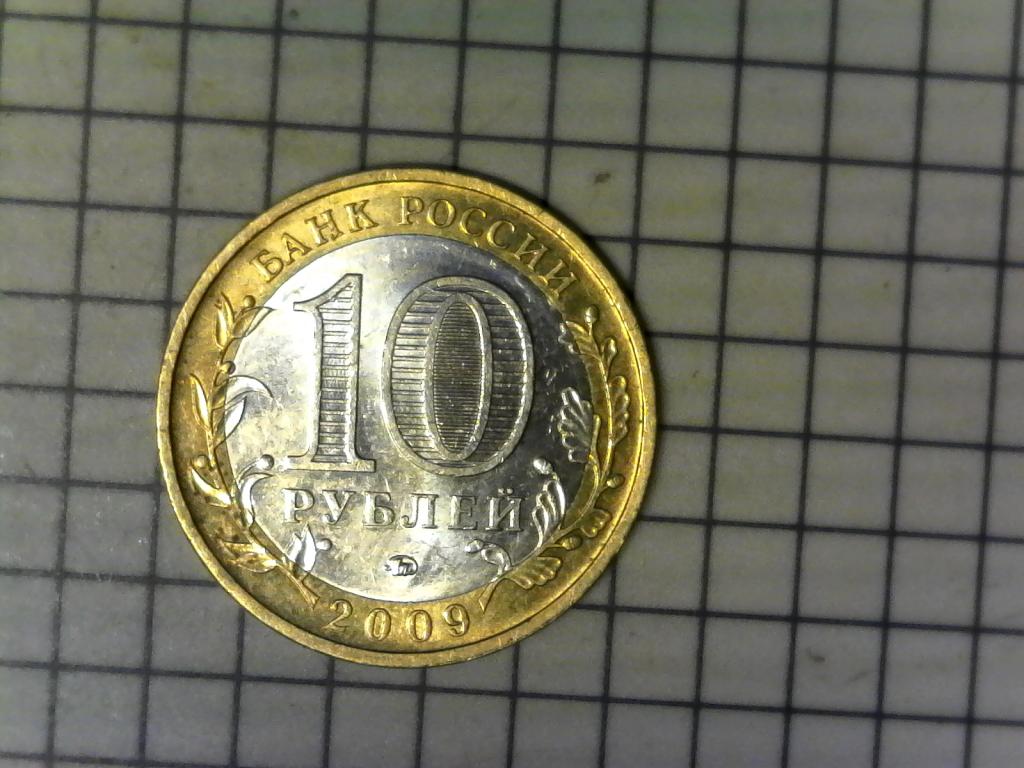10 рублей 2009г., ДГР, Великий Новгород, биметалл, оригинал, №2502