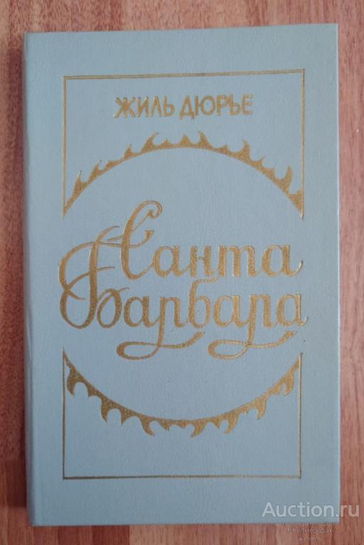 Дюрье Жиль Санта Барбара Издательство: СПб: Библиополис 1993 г.