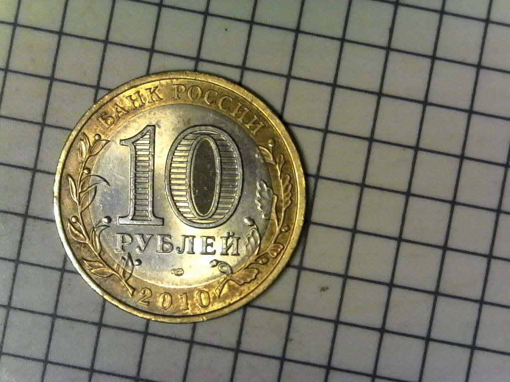 10 рублей 2010г., ДГР, Юрьевец, биметалл, оригинал, №2505