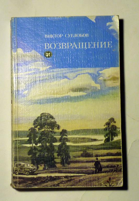 Возвращенцы. Виктор Суглобов 1986
