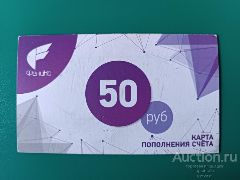 Скретч-карта 50 руб "Феникс" 02.01.2021 г